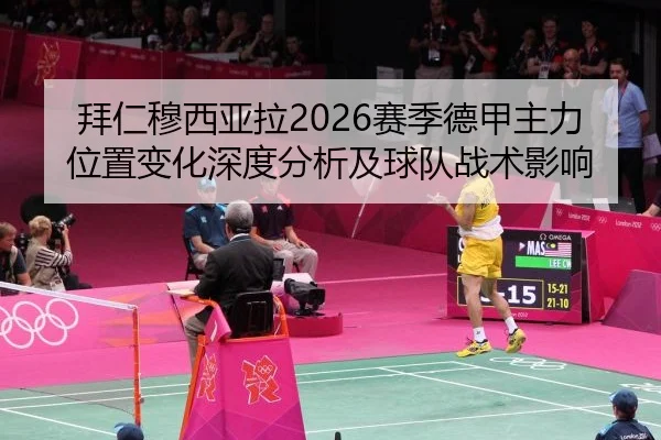 拜仁穆西亚拉2026赛季德甲主力位置变化深度分析及球队战术影响