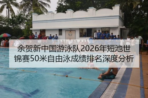 yu-he-xin-zhong-guo-you-yong-dui-nian-duan-chi-shi-jin-sai-mi-zi-you-yong-cheng-ji-pai-ming-shen-du-fen-xi-2-442.jpg