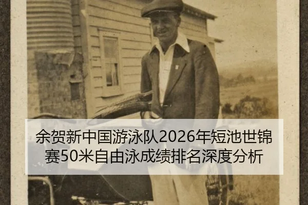 余贺新中国游泳队2026年短池世锦赛50米自由泳成绩排名深度分析