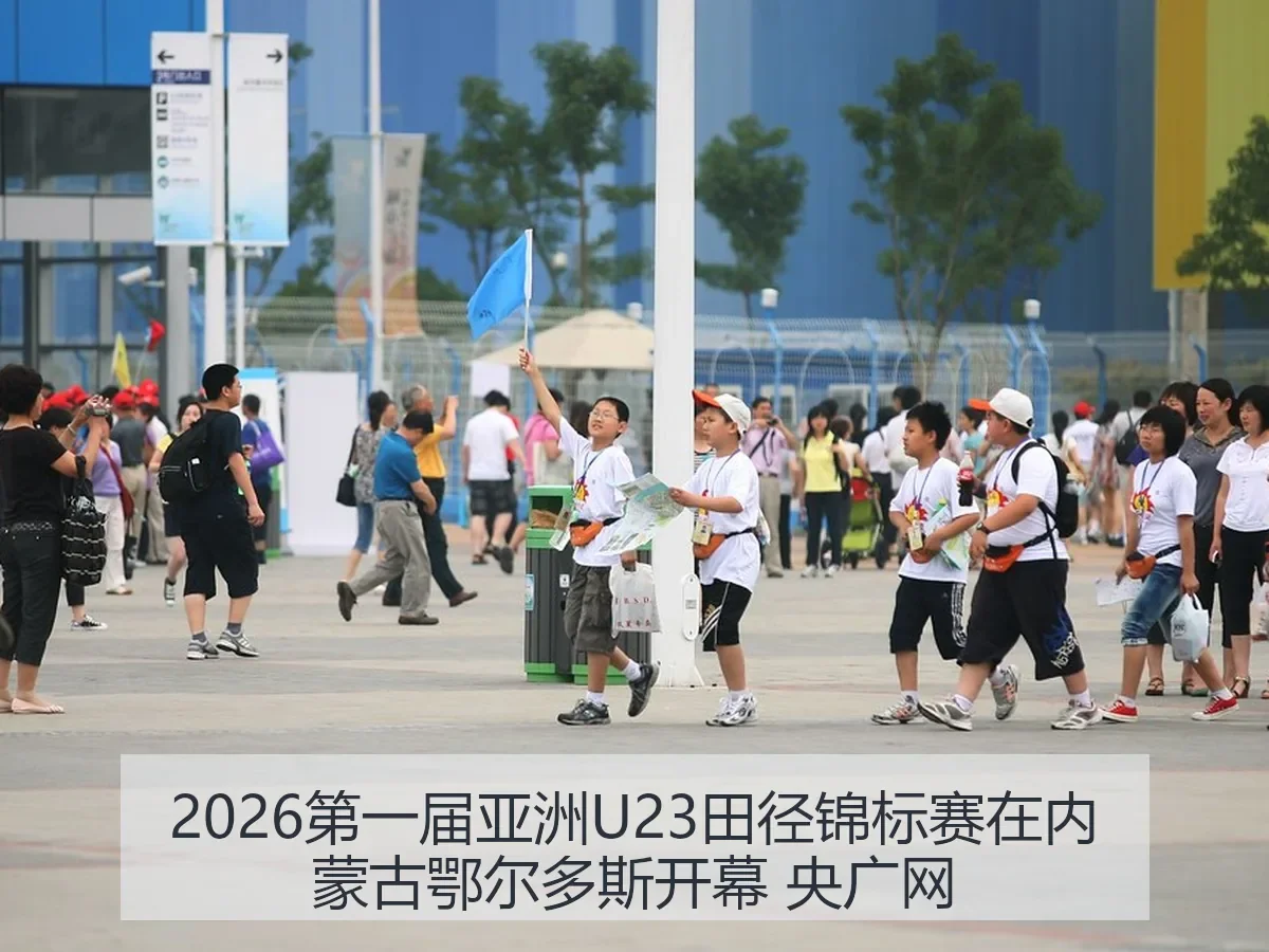 2026第一届亚洲U23田径锦标赛在内蒙古鄂尔多斯开幕 央广网