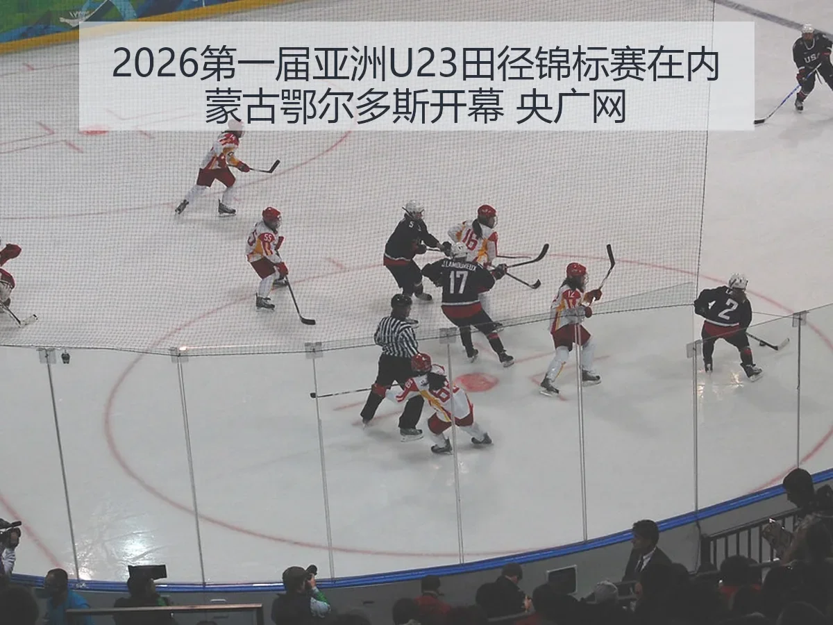 2026第一届亚洲U23田径锦标赛在内蒙古鄂尔多斯开幕 央广网