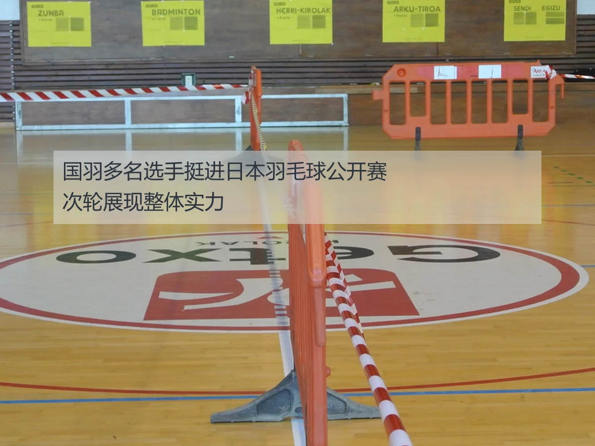 国羽多名选手挺进日本羽毛球公开赛次轮展现整体实力