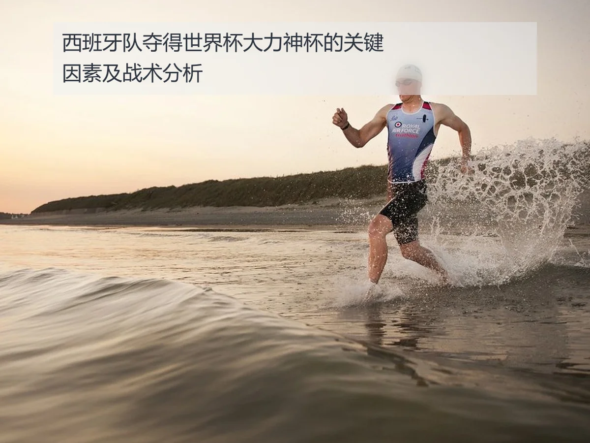 西班牙队夺得世界杯大力神杯的关键因素及战术分析