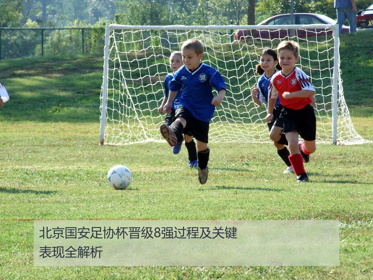 北京国安足协杯晋级8强过程及关键表现全解析