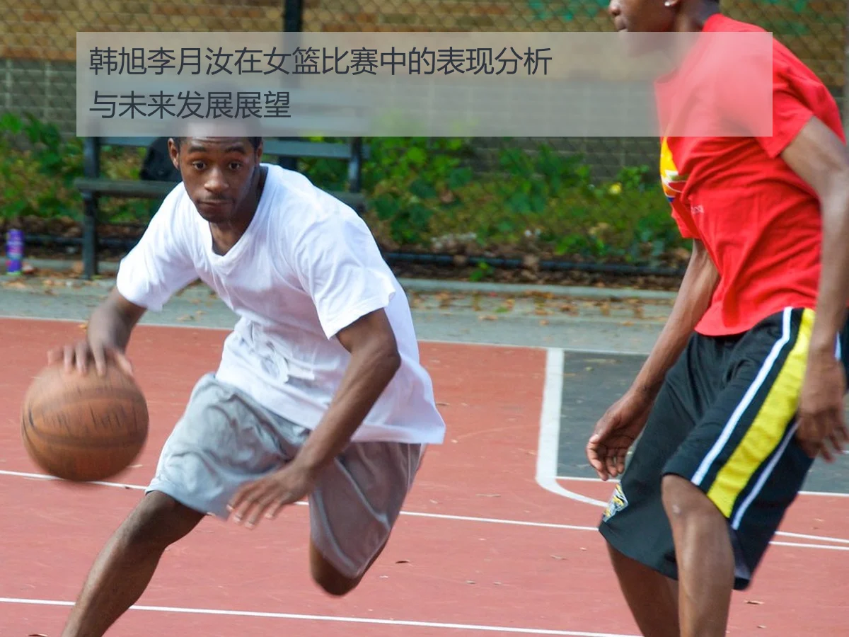 韩旭李月汝在女篮比赛中的表现分析与未来发展展望