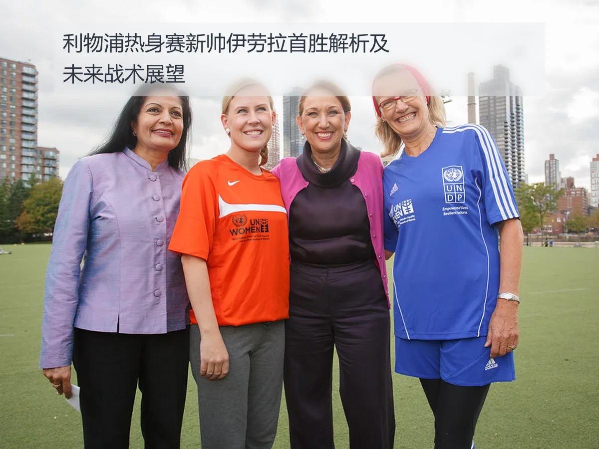 利物浦热身赛新帅伊劳拉首胜解析及未来战术展望
