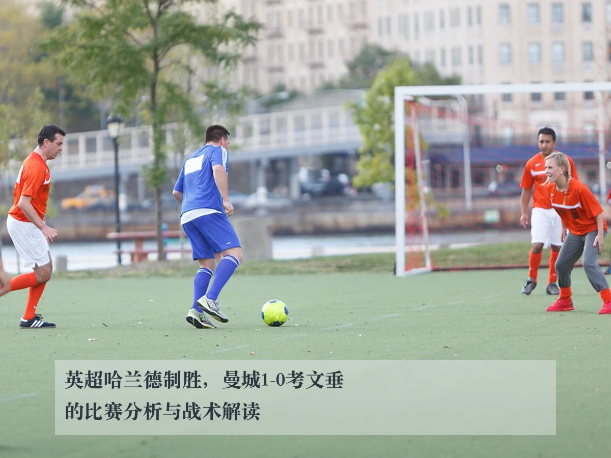 英超哈兰德制胜,曼城1-0考文垂的比赛分析与战术解读